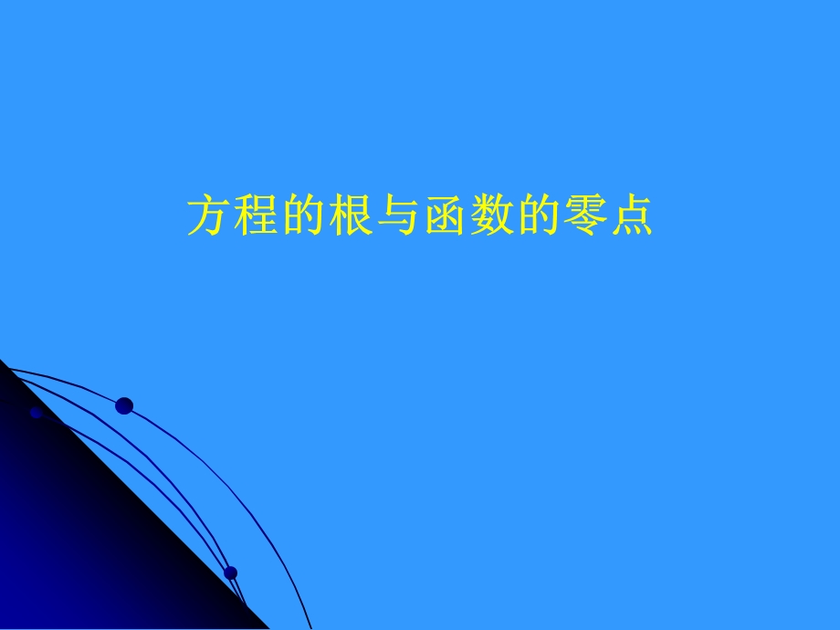 3.1.1.1方程的根与函数的零点.ppt_第1页