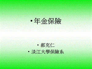 年金保险郝充仁淡江大学保险系.ppt