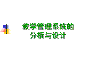 教学管理系统的分析与设计.ppt