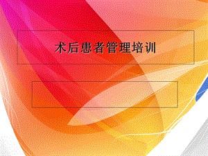 术后患者管理培训.ppt