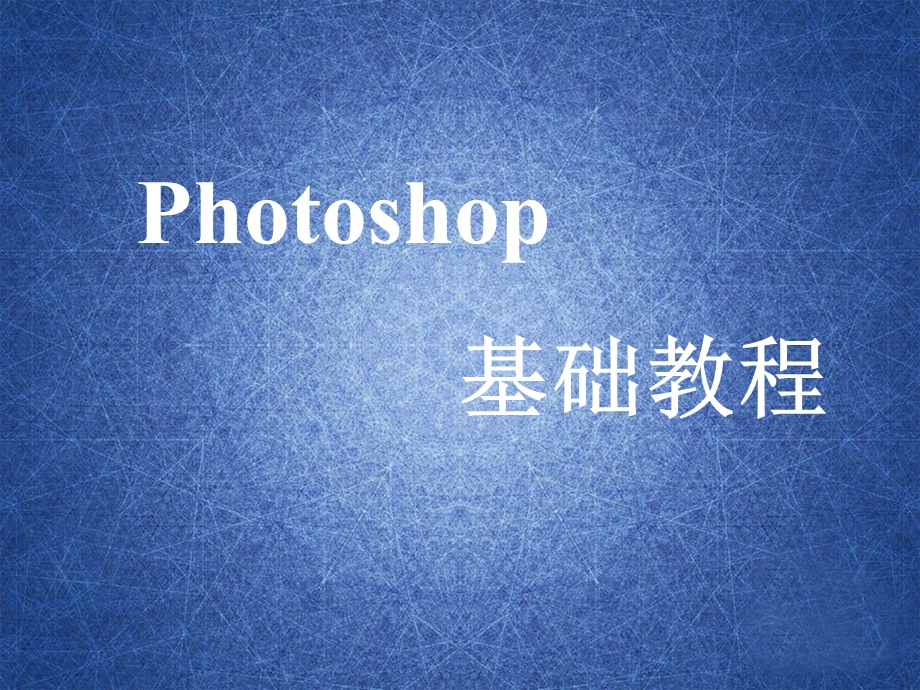 photoshopcs5基础教程PPT.ppt_第1页