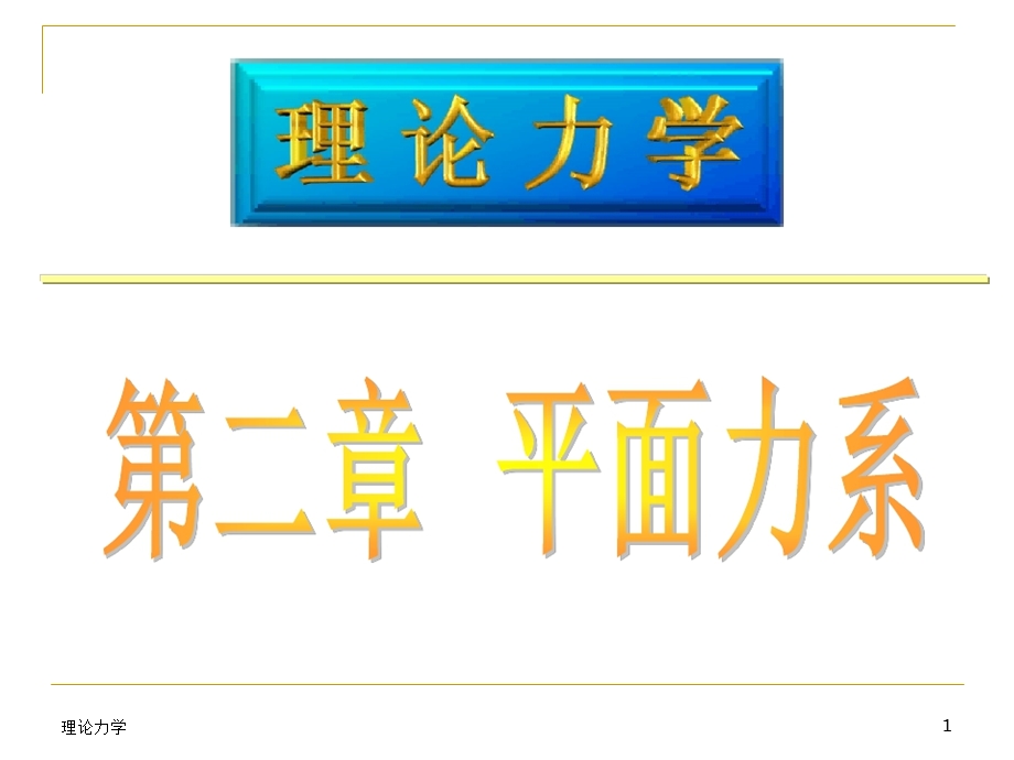 理论力学(哈工大版本)第二章平面力系ppt.ppt_第1页