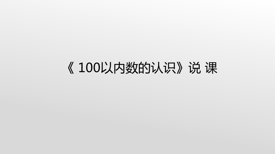 100以内数的认识说课ppt.ppt_第1页