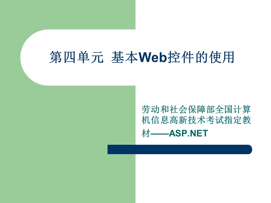 四单元基本Web控件使用.ppt_第1页