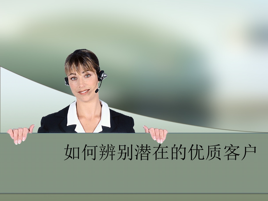 如何辨别潜在的优质客户.ppt_第1页