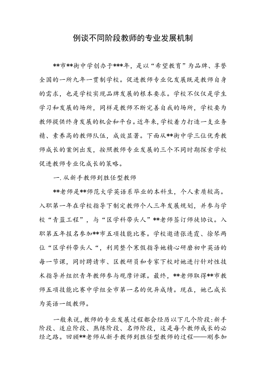 例谈不同阶段教师的专业发展机制.docx_第1页