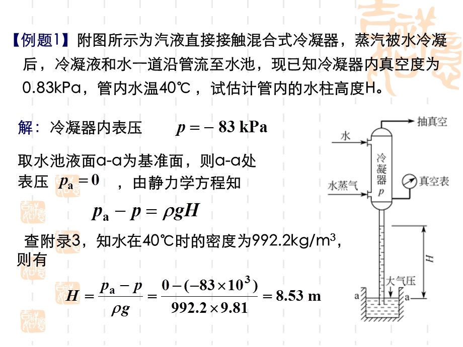 中山大学化工原理课件第1章和第2章习题课.ppt_第2页