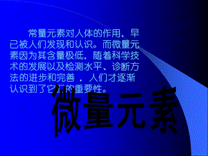 微量元素与人体健康.ppt