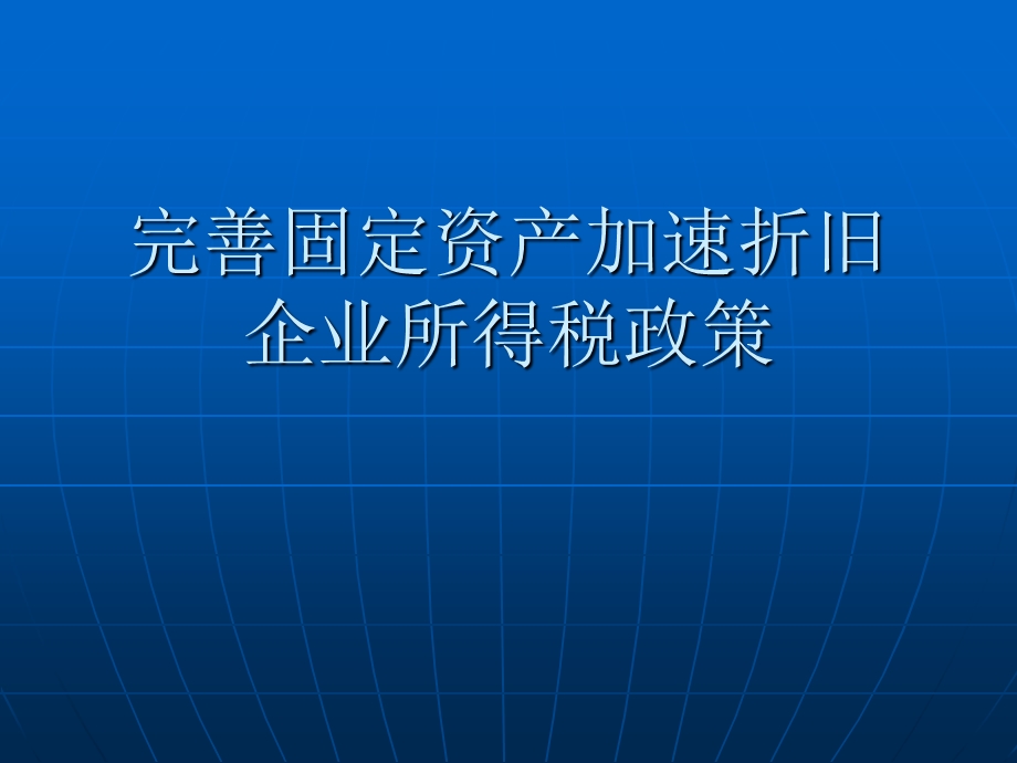 完善固定资产加速折旧企业所得税政策.ppt_第1页