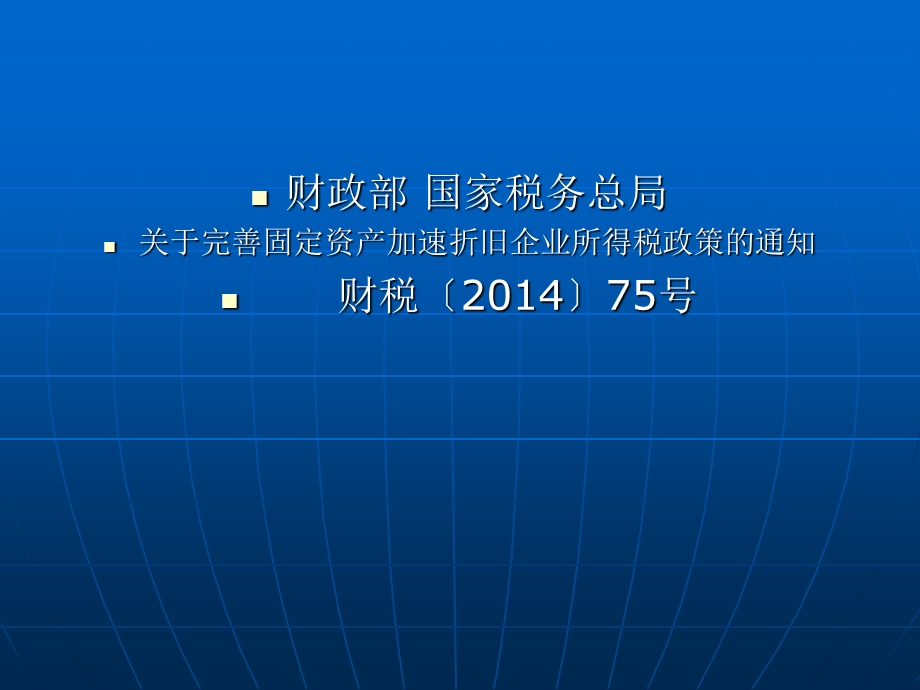 完善固定资产加速折旧企业所得税政策.ppt_第2页