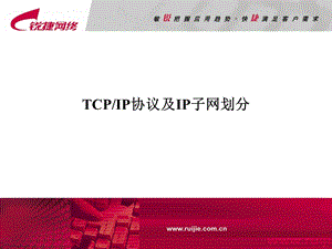 RCAM02TCPIP协议及IP子网划分.ppt