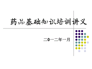 药品基础知识培训讲义.ppt