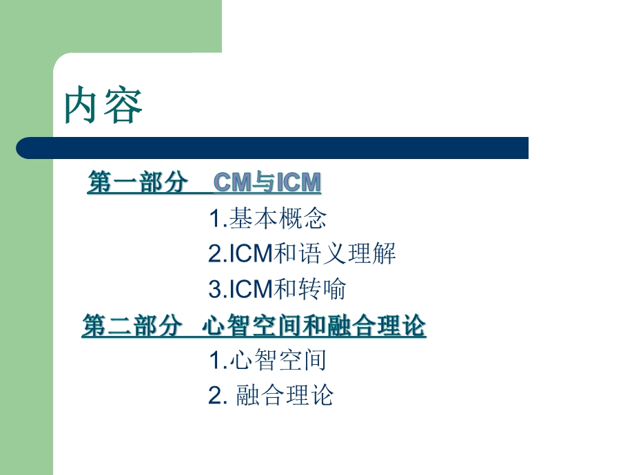 认知模型理论王寅认知语言学第六章.ppt_第2页