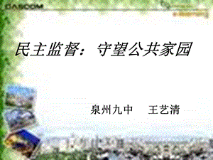 民主监督守望公共家园.ppt