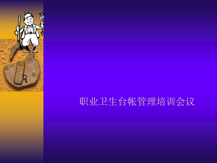 职业卫生培训会台帐.ppt_第1页