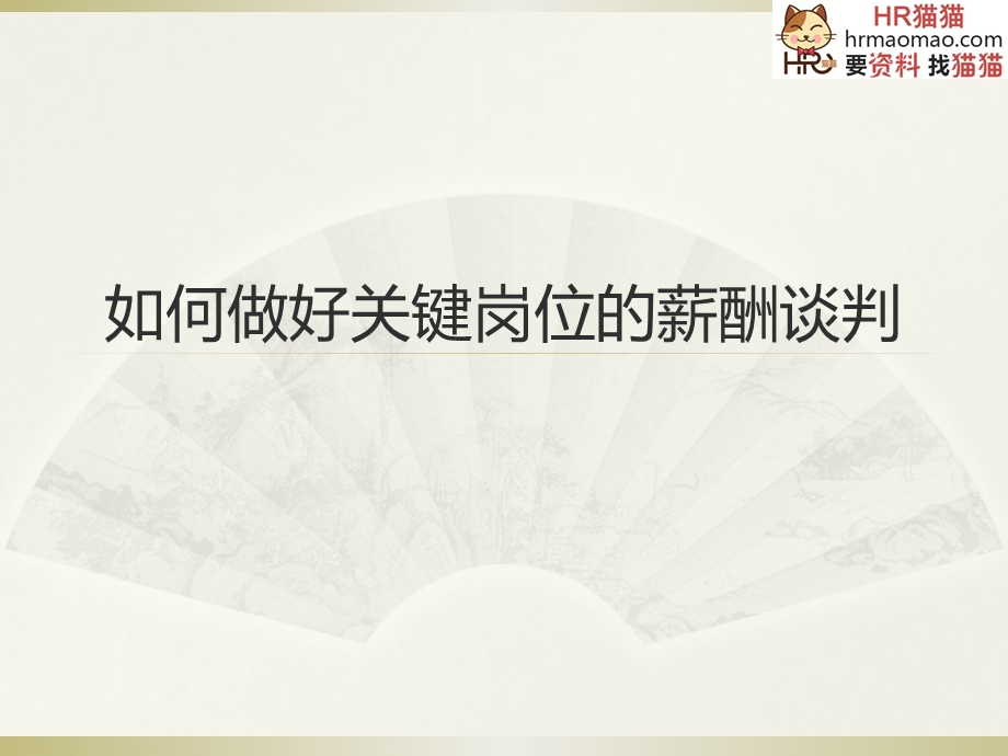 如何做好关键岗位的薪酬谈判(52页PPT)HR猫猫.ppt_第1页