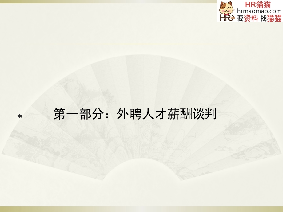 如何做好关键岗位的薪酬谈判(52页PPT)HR猫猫.ppt_第2页