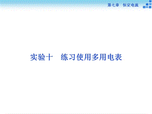 七章恒定电流.ppt