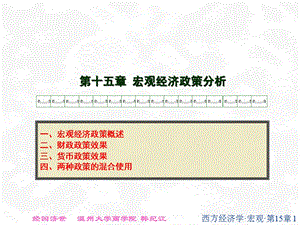 西方经济学(宏观部分)高鸿业第四版PPT十五章.ppt