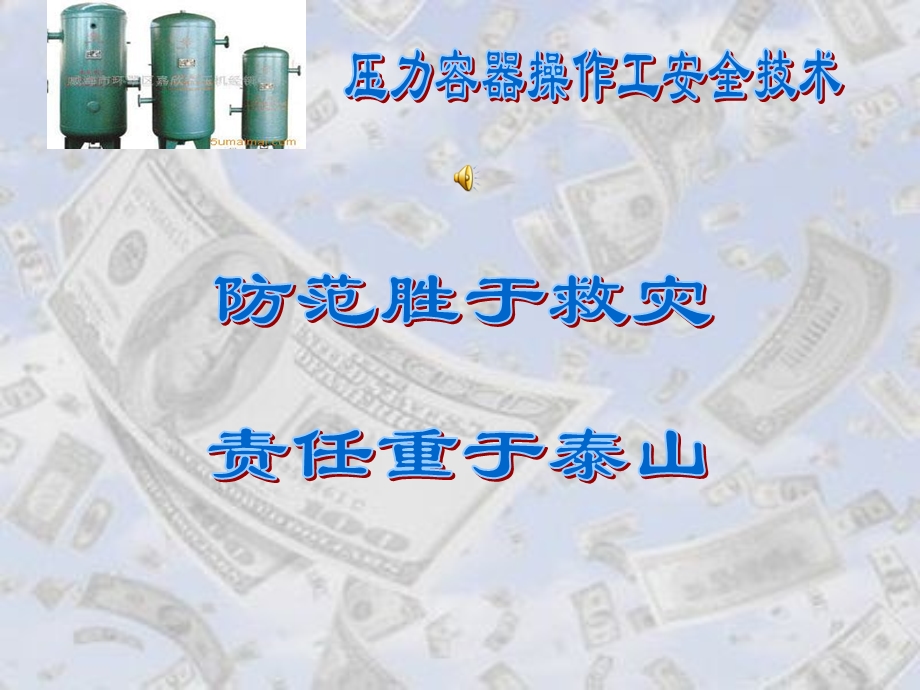 压力容器操作工安全技术.ppt_第1页