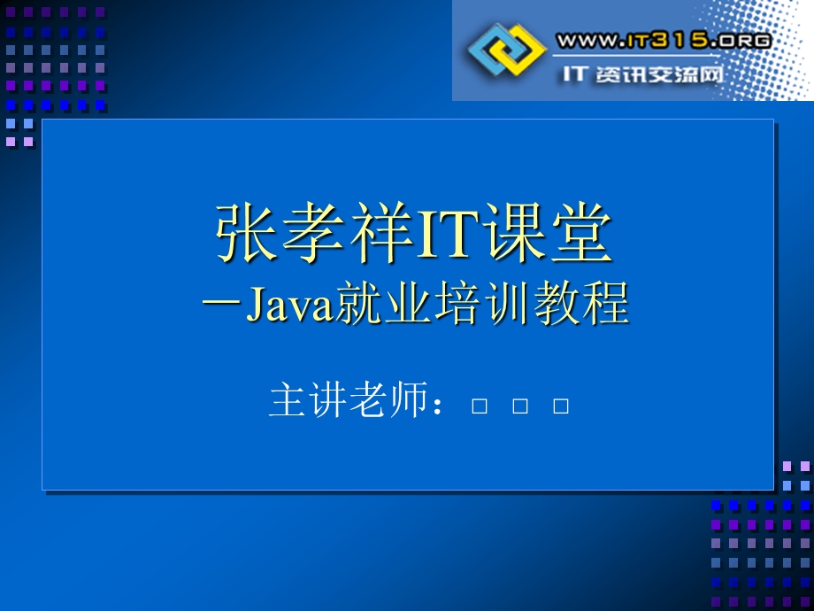 Java就业培训教程开发前奏.ppt_第1页