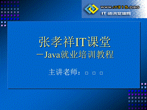 Java就业培训教程开发前奏.ppt