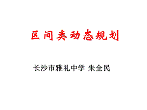 区间类型动态规划.ppt