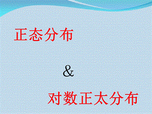 正态分布和对数正态分布.ppt