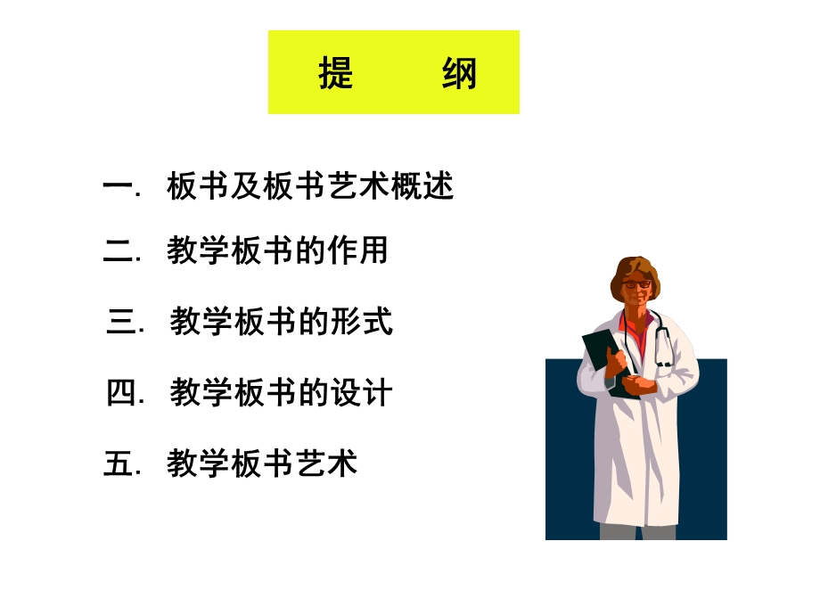 教学板书与板书艺术.ppt_第1页