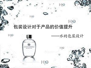 水的包装设计课件.ppt