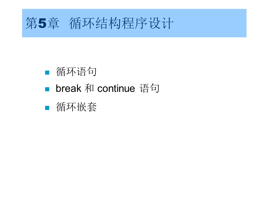 c语言课件第五章(颜辉).ppt_第1页