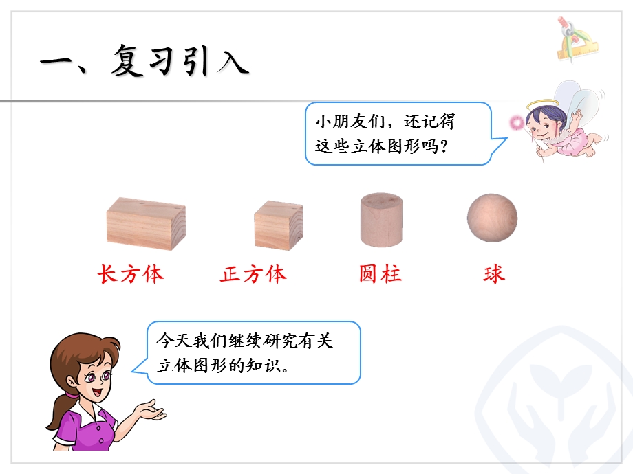 2013年新人教版小学二年级数学上第五单元观察物体.ppt_第2页