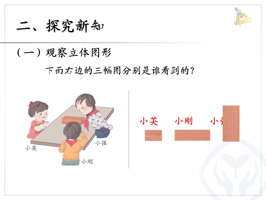 2013年新人教版小学二年级数学上第五单元观察物体.ppt_第3页