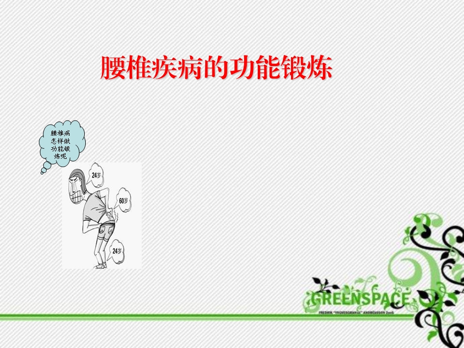 腰椎疾病功能锻炼.ppt_第1页