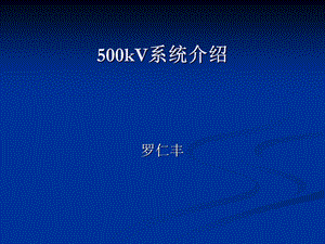 500kV系统介绍.ppt