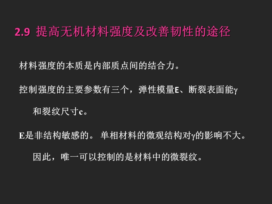 提高无机材料强度及改善韧性的途径.ppt_第1页