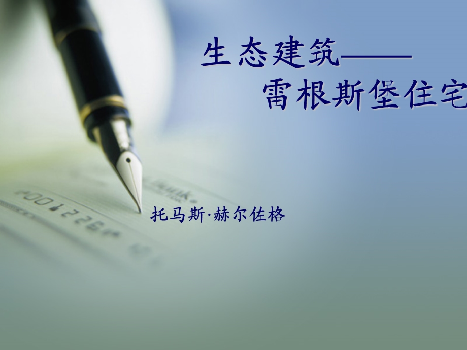 托马斯赫尔佐格.ppt_第1页