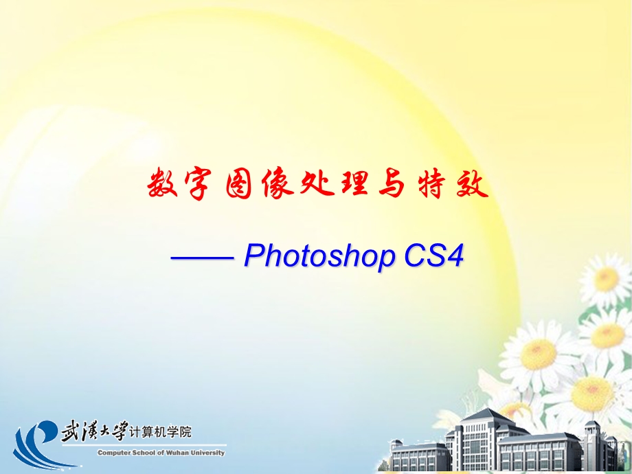 photoshop数字图像处理与特效课件2.图形与图像.ppt_第1页