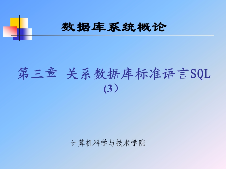 数据库武大版3章关系数据库标准语言SQL3ppt课件.ppt_第1页