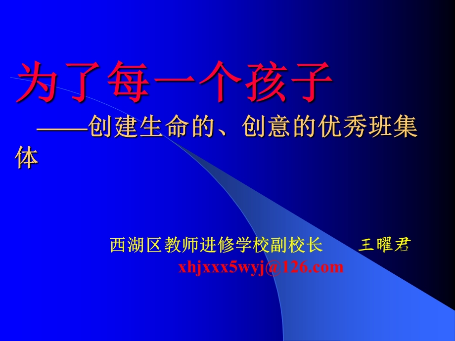 为了每一个孩子创建生命的创意的优秀班集体.ppt_第1页