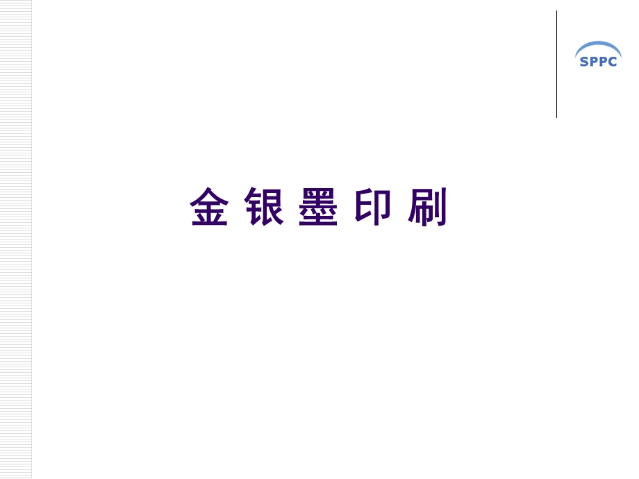 金银墨印刷ppt课件.ppt_第1页