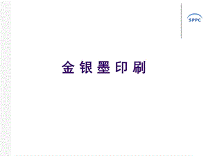 金银墨印刷ppt课件.ppt