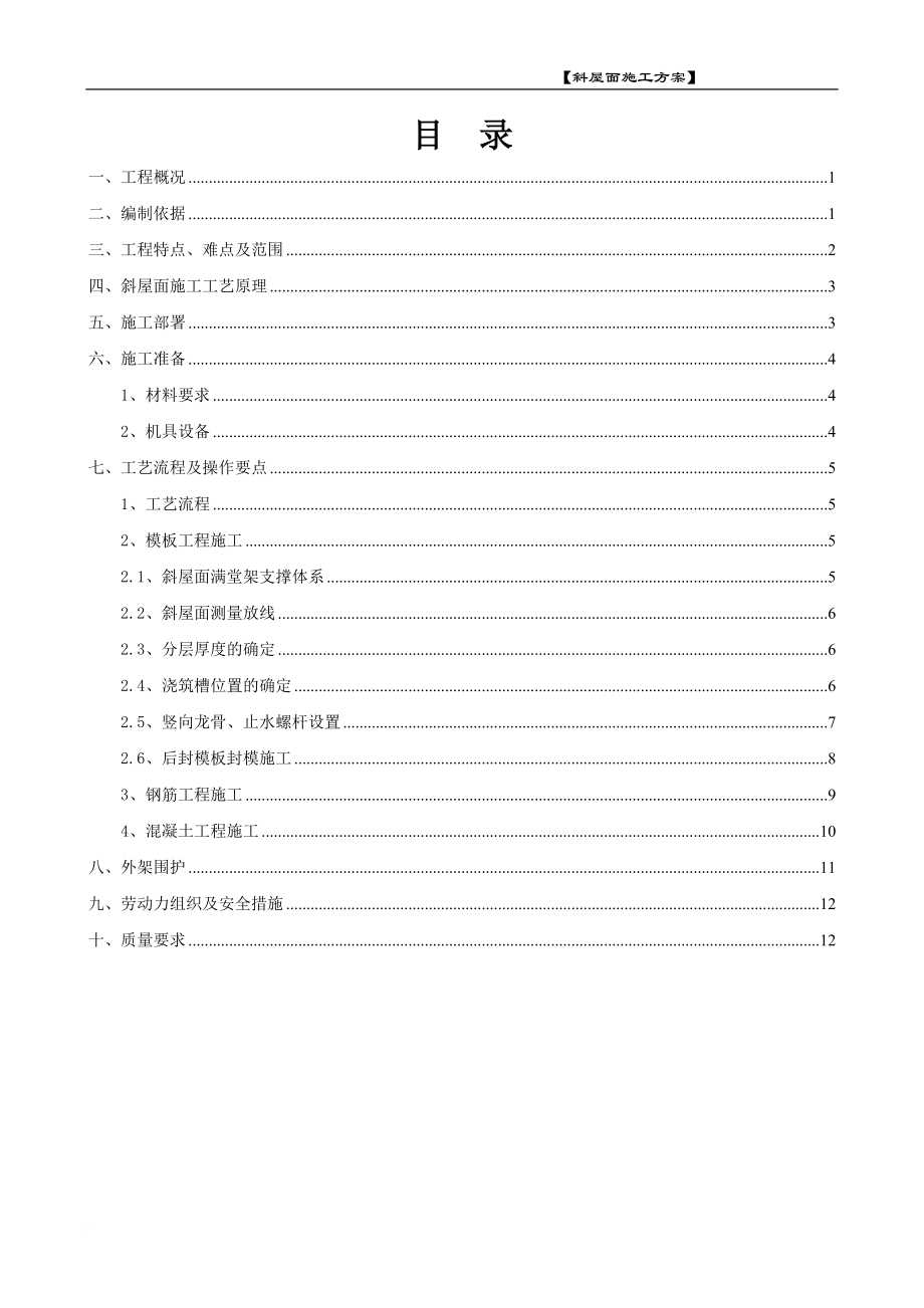 ud斜坡屋面施工方案(调整新方案).doc_第1页