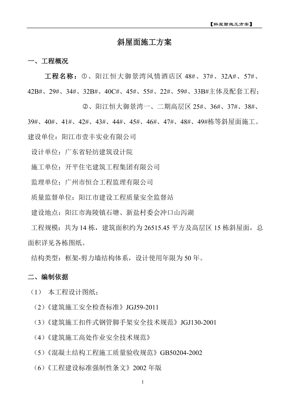 ud斜坡屋面施工方案(调整新方案).doc_第2页