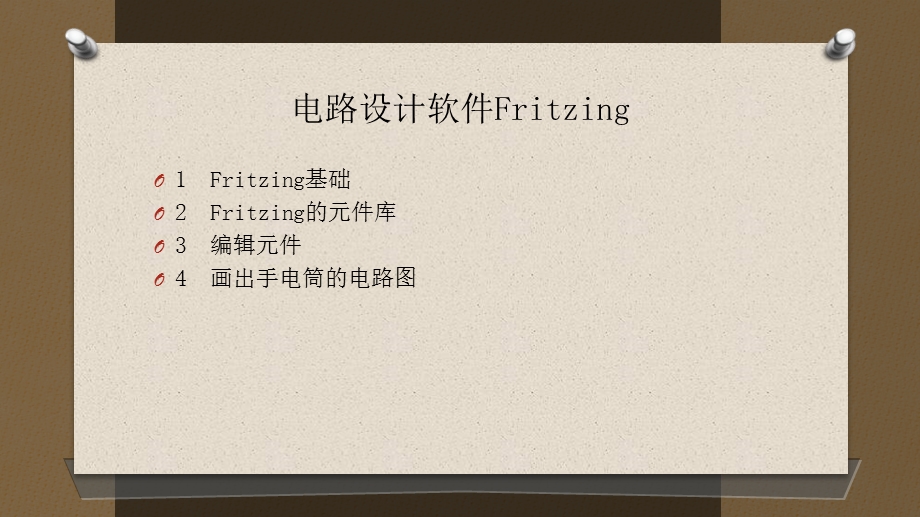 电路设计软件Fritzing.ppt_第1页