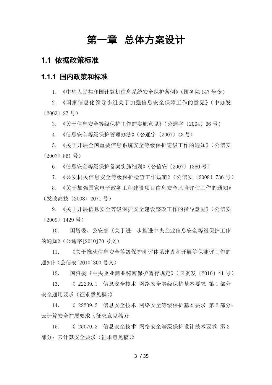 内网安全整体解决方案.docx_第3页