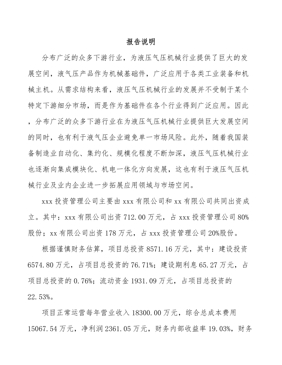 内蒙古关于成立液压机电设备公司可行性研究报告.docx_第2页