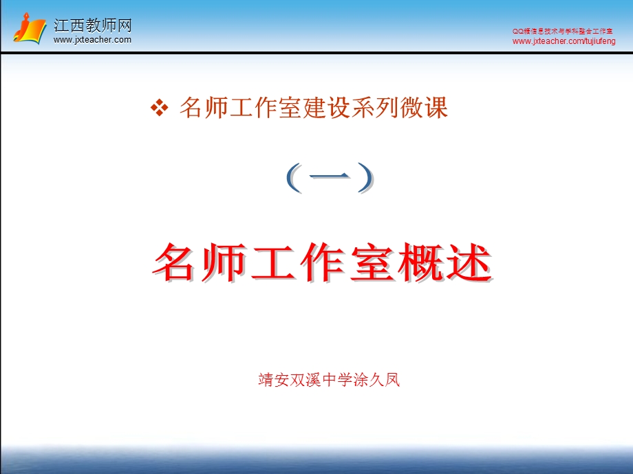 名师工作室建设系列微课.ppt_第1页