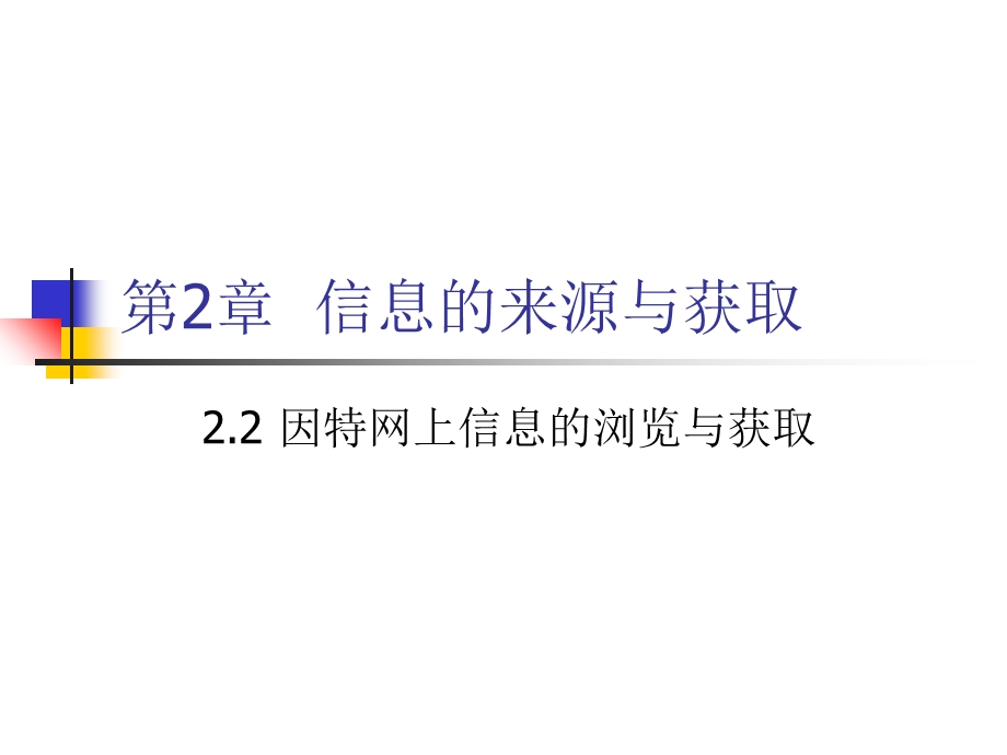 因特网上信息的浏览与获取.ppt_第1页