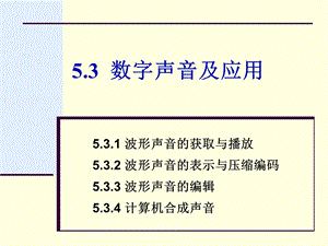 数字声音及应用.ppt